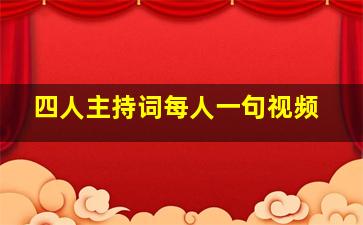 四人主持词每人一句视频