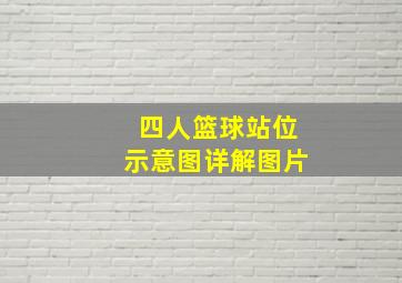 四人篮球站位示意图详解图片