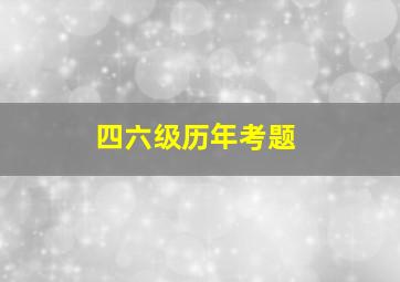 四六级历年考题