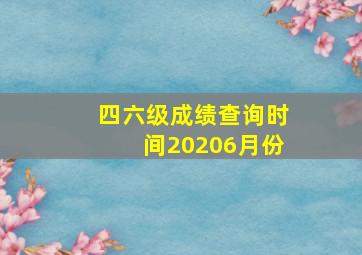 四六级成绩查询时间20206月份