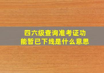 四六级查询准考证功能暂已下线是什么意思