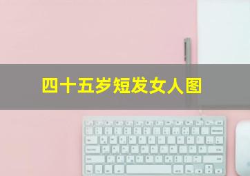 四十五岁短发女人图