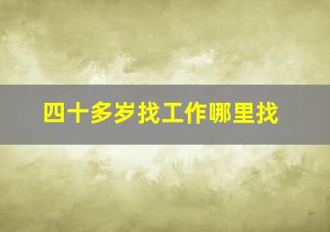 四十多岁找工作哪里找