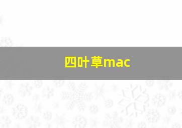 四叶草mac