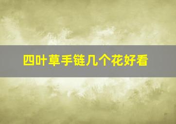 四叶草手链几个花好看