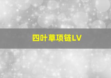 四叶草项链LV