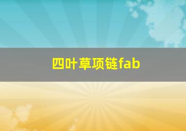 四叶草项链fab