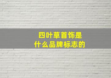 四叶草首饰是什么品牌标志的