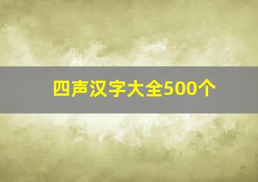 四声汉字大全500个