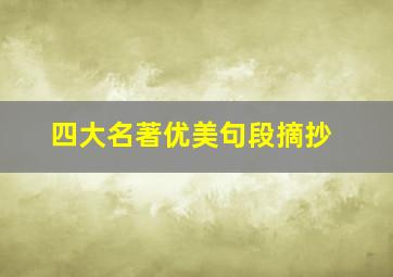 四大名著优美句段摘抄