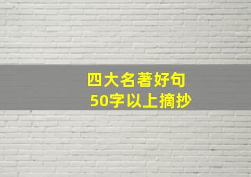 四大名著好句50字以上摘抄