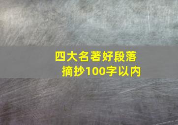 四大名著好段落摘抄100字以内