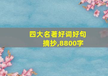 四大名著好词好句摘抄,8800字