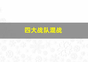 四大战队混战