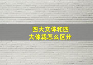 四大文体和四大体裁怎么区分