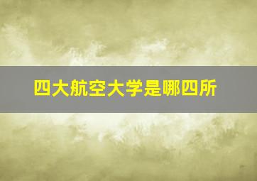 四大航空大学是哪四所