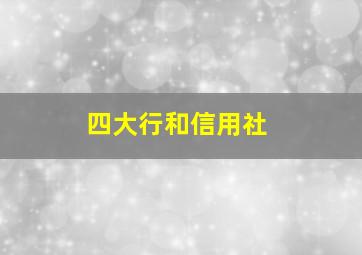 四大行和信用社