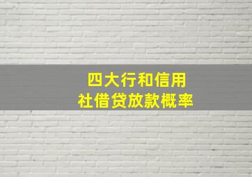 四大行和信用社借贷放款概率