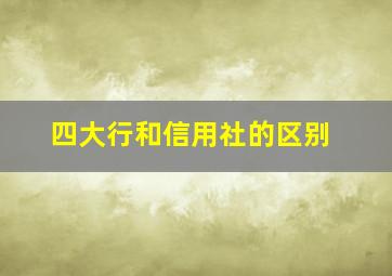 四大行和信用社的区别