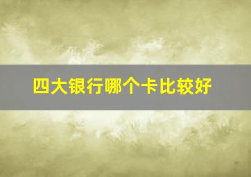 四大银行哪个卡比较好