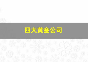 四大黄金公司