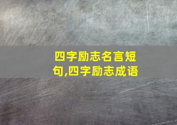 四字励志名言短句,四字励志成语