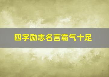 四字励志名言霸气十足