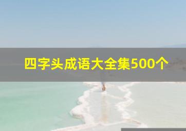 四字头成语大全集500个