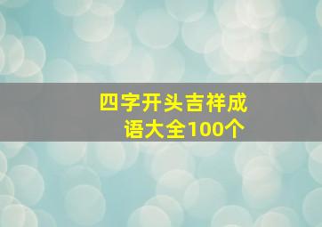 四字开头吉祥成语大全100个