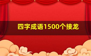 四字成语1500个接龙