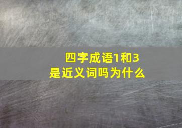 四字成语1和3是近义词吗为什么