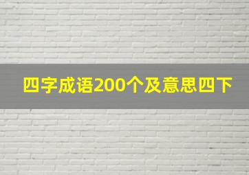 四字成语200个及意思四下