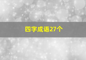 四字成语27个