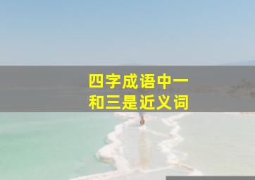 四字成语中一和三是近义词