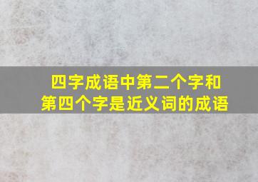 四字成语中第二个字和第四个字是近义词的成语