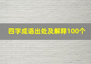 四字成语出处及解释100个