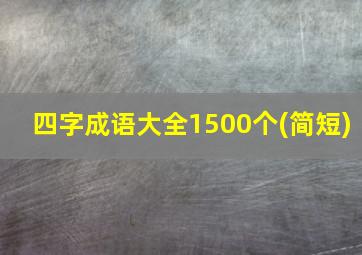 四字成语大全1500个(简短)