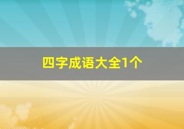 四字成语大全1个