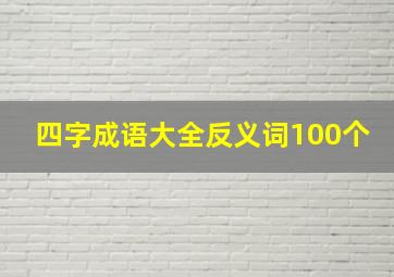 四字成语大全反义词100个