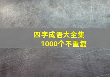 四字成语大全集1000个不重复