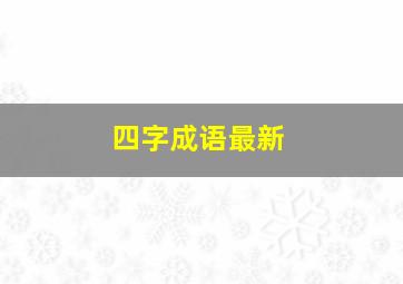 四字成语最新