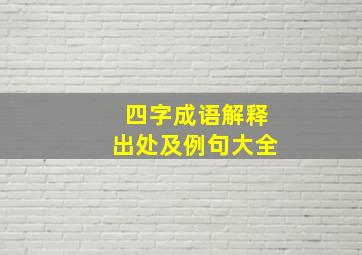 四字成语解释出处及例句大全