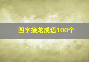 四字接龙成语100个