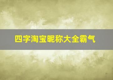 四字淘宝昵称大全霸气