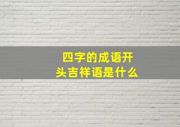 四字的成语开头吉祥语是什么