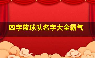 四字篮球队名字大全霸气