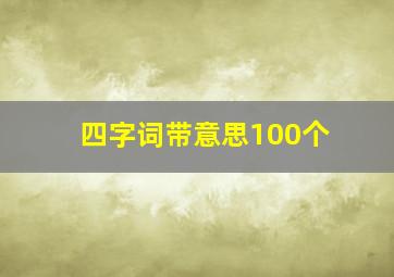 四字词带意思100个