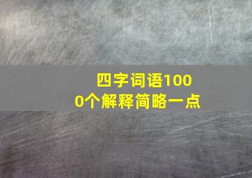 四字词语1000个解释简略一点