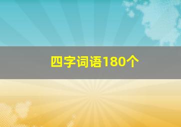 四字词语180个