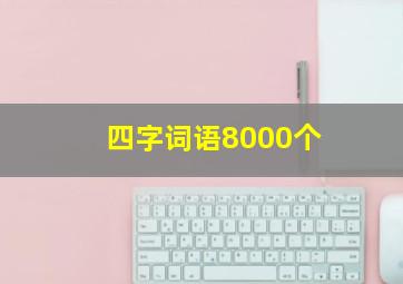 四字词语8000个